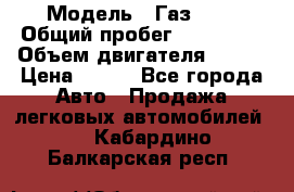  › Модель ­ Газ3302 › Общий пробег ­ 115 000 › Объем двигателя ­ 108 › Цена ­ 380 - Все города Авто » Продажа легковых автомобилей   . Кабардино-Балкарская респ.